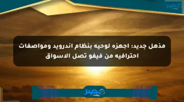 مذهل جديد: أجهزة لوحية بنظام أندرويد ومواصفات احترافية من فيفو تصل الأسواق